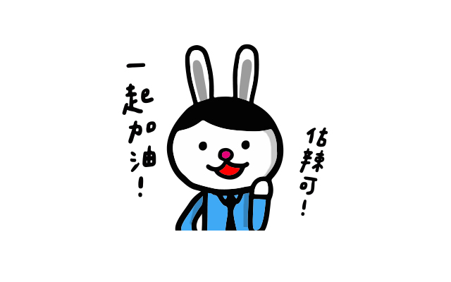 貼圖-上班上到兔