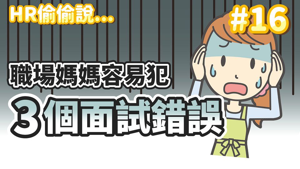 一直問幾點下班！職場媽媽容易犯的3個面試錯誤 │ 麗嬰房HR偷偷說