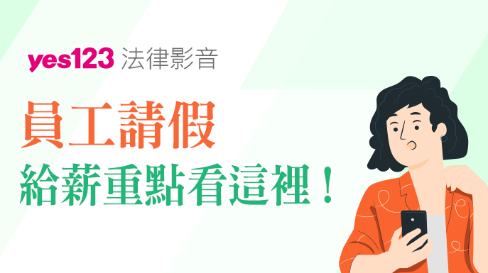 員工請假該不該給薪？｜YES123法律避雷針