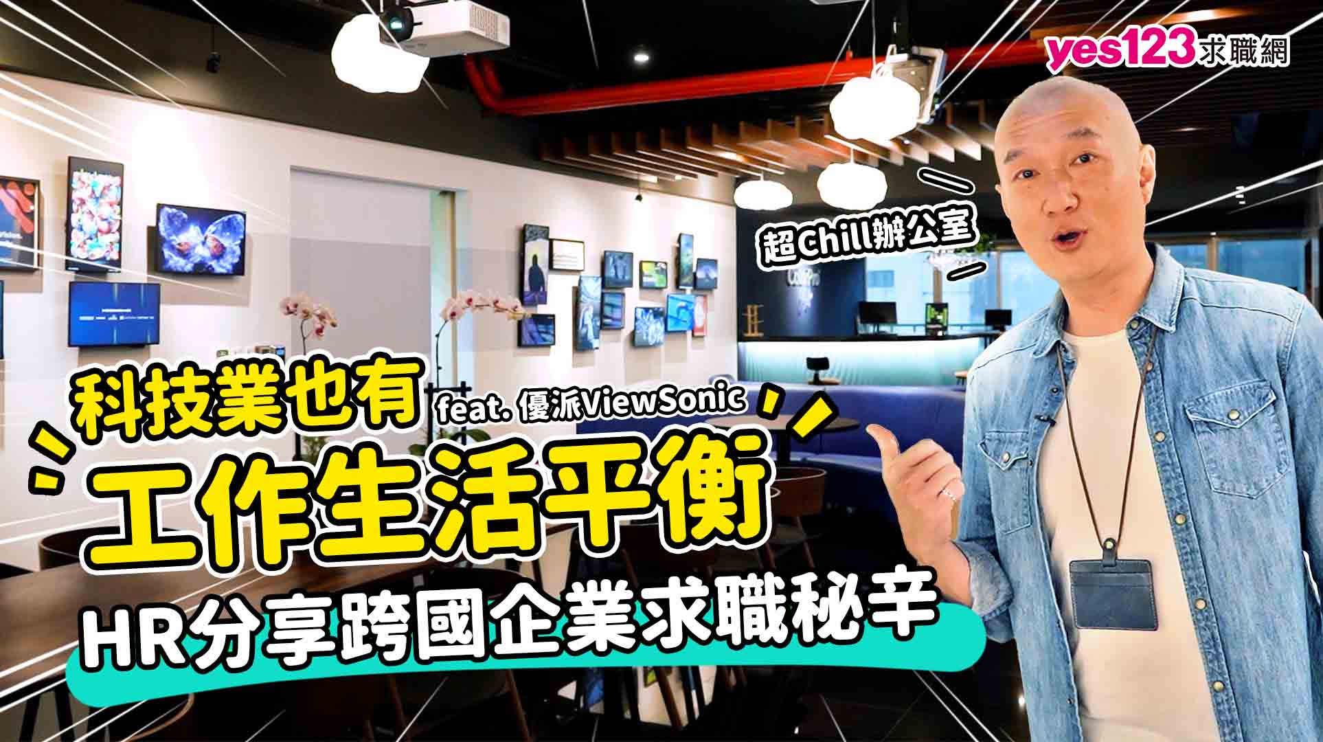 【辦公室開箱】ViewSonic研發中心現場直擊！HR分享跨國企業求職秘辛