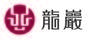 龍巖股份有限公司 LOGO